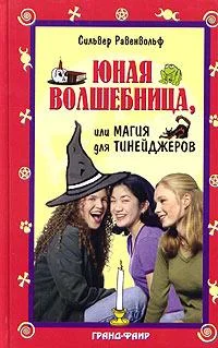 Обложка Юная волшебница, или Магия для тинейджеров