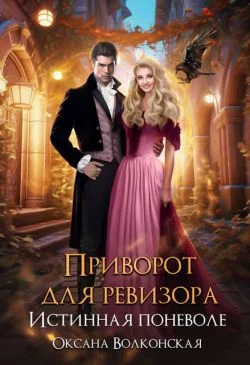 Обложка Приворот для ревизора. Истинная поневоле