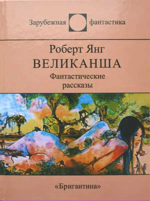 Обложка Великанша