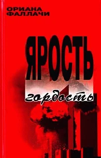 Обложка Ярость и гордость