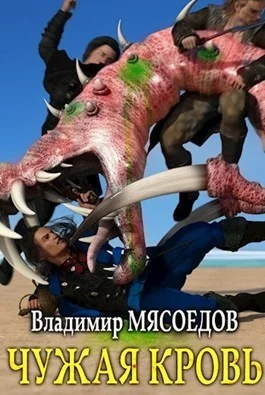 Обложка Чужая кровь