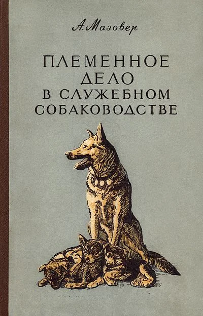 Обложка Племенное дело в служебном собаководстве