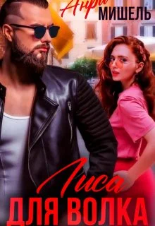 Обложка Лиса для Волка