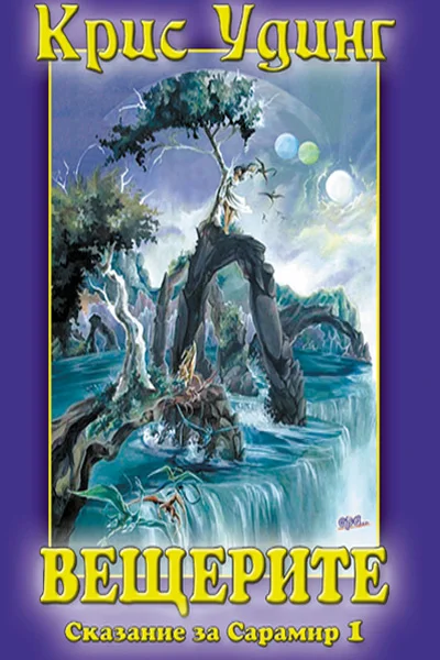 Обложка Вещерите от Сарамир