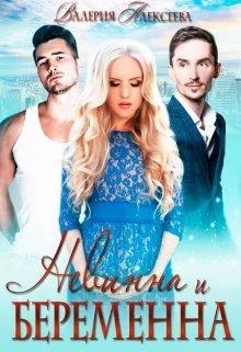 Обложка Невинна и беременна