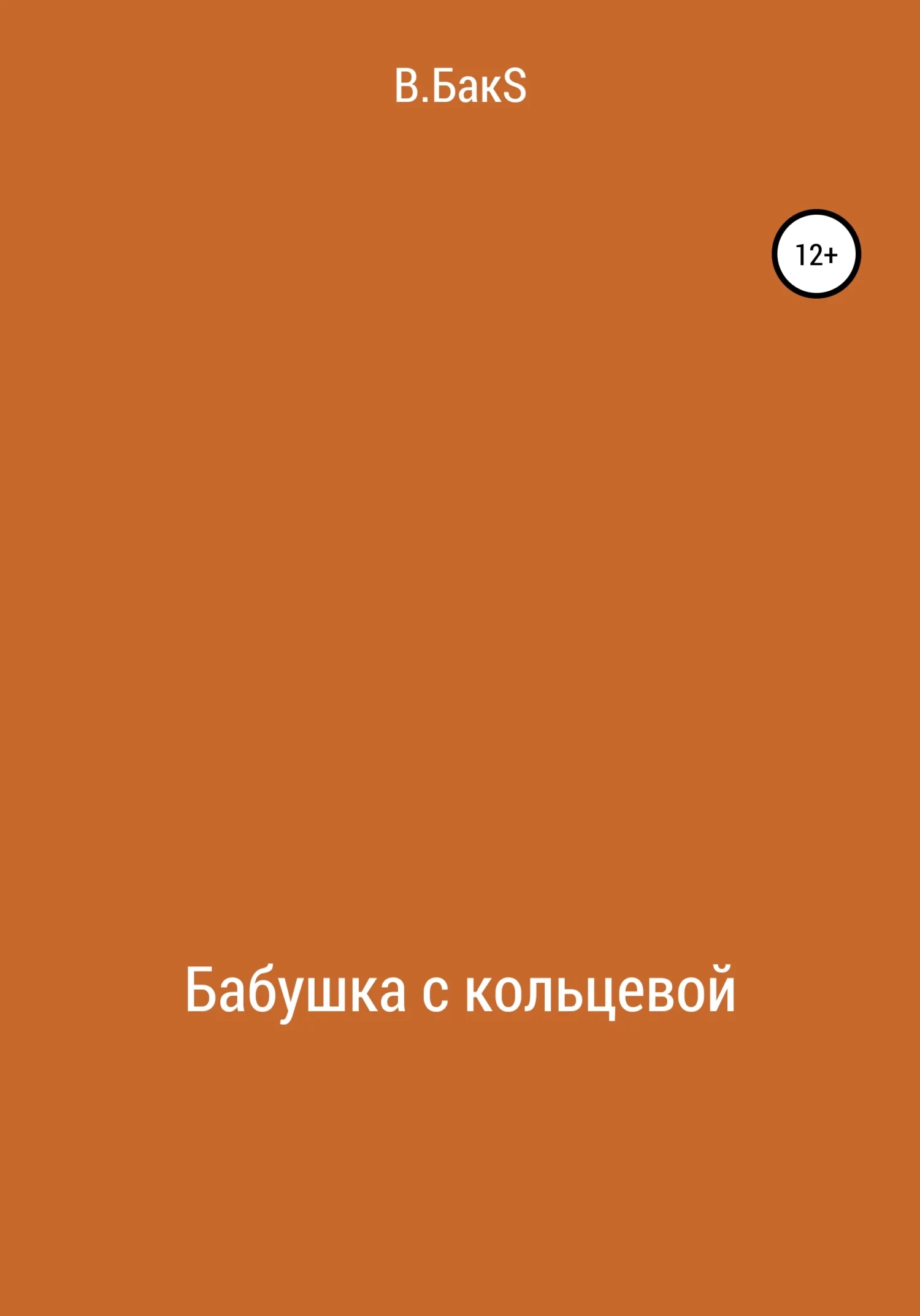 Обложка Бабушка с кольцевой