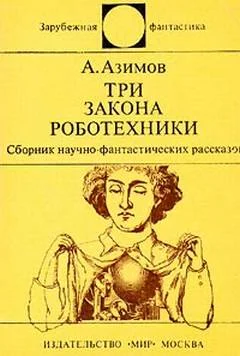 Обложка Три закона роботехники