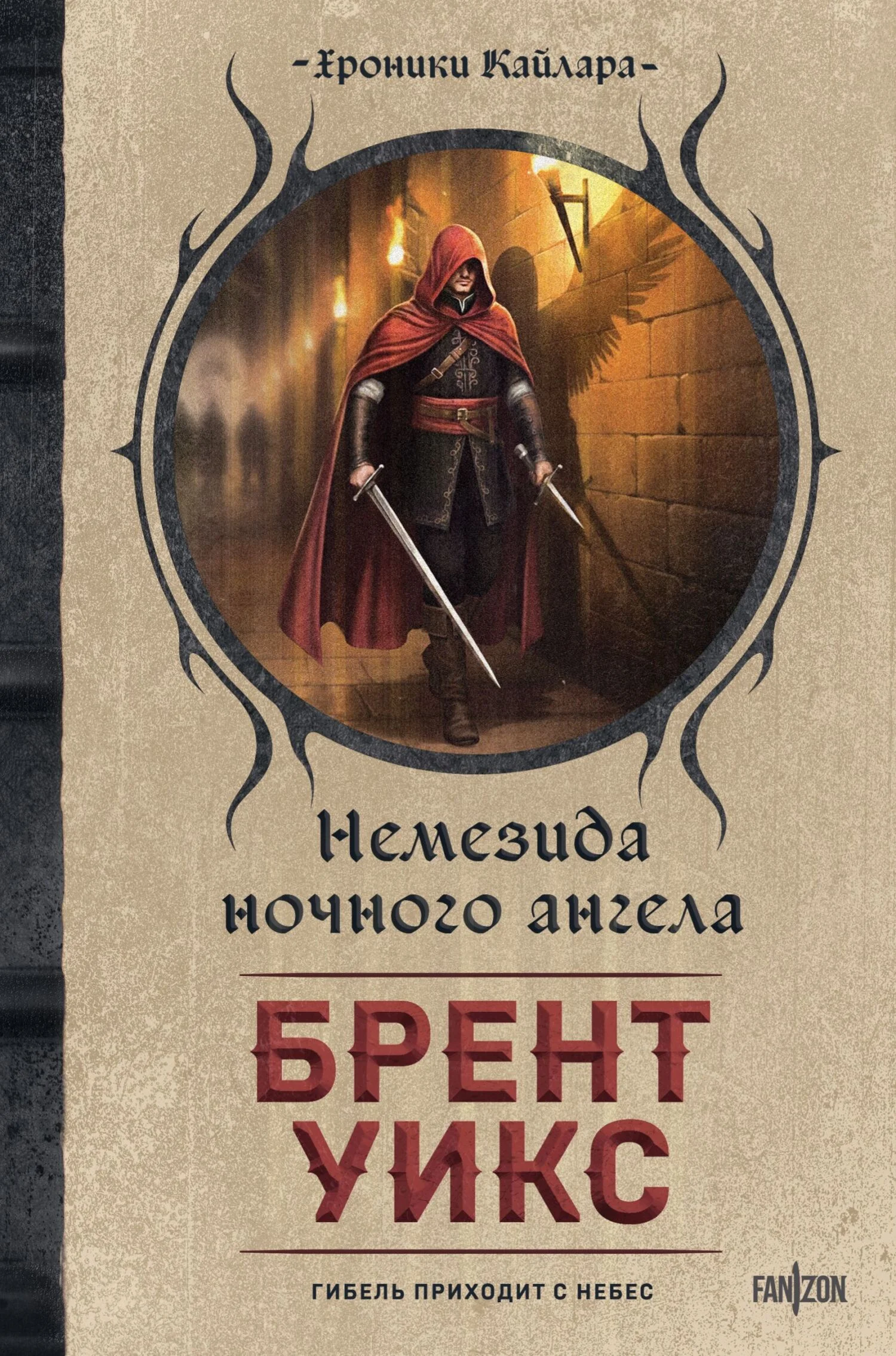 Обложка Немезида ночного ангела