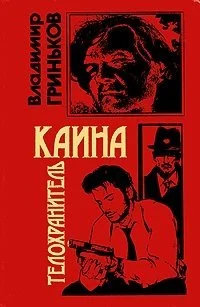 Обложка Телохранитель Каина