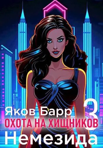 Обложка Немезида