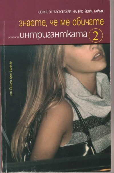 Обложка Знаете, че ме обичате