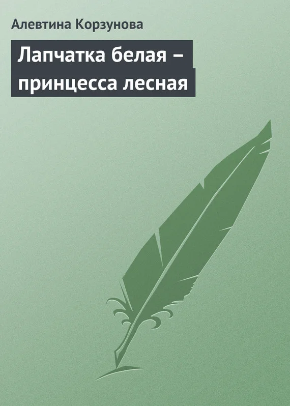 Обложка Лапчатка белая – принцесса лесная