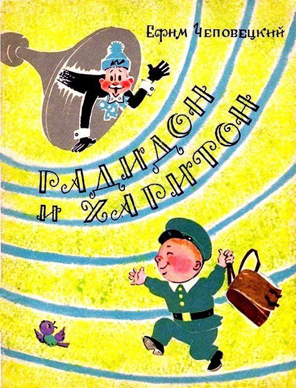 Обложка Радидон и Харитон