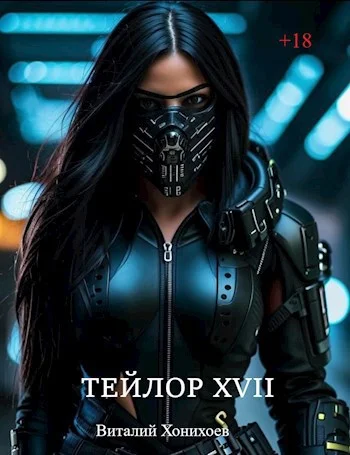Обложка Тейлор XVII