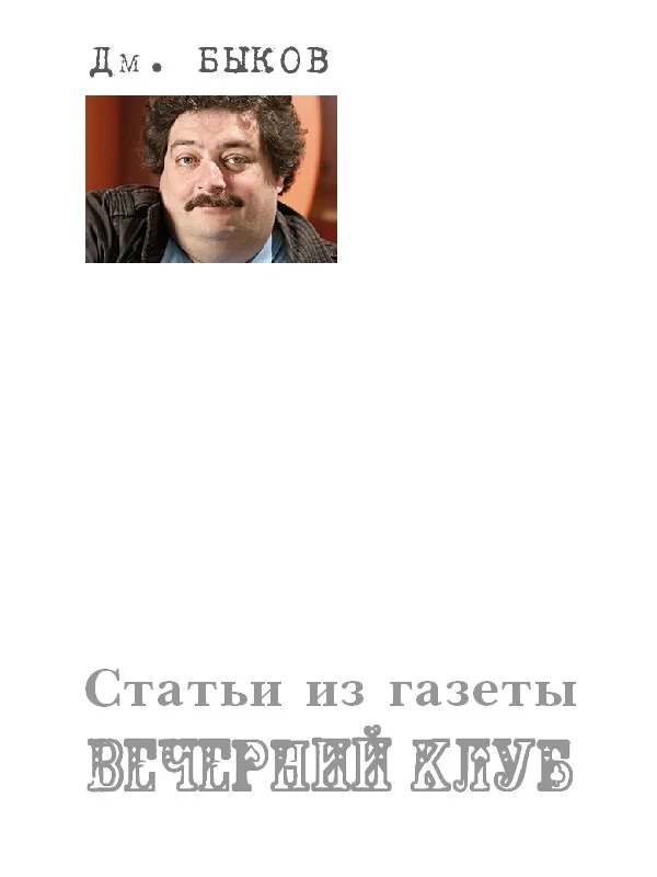 Обложка Статьи из газеты «Вечерний клуб»