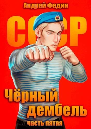 Обложка Черный дембель. Часть 5