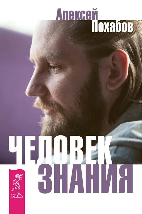 Обложка Человек знания. Здесь было высшее Я (сборник)