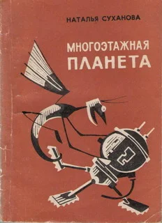 Обложка Многоэтажная планета