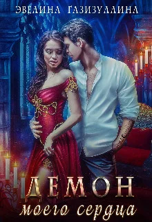 Обложка Демон моего сердца