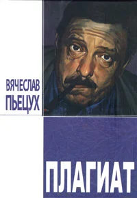 Обложка Плагиат. Повести и рассказы