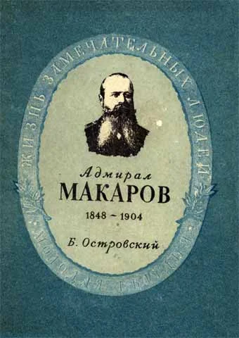 Обложка Степан Осипович Макаров