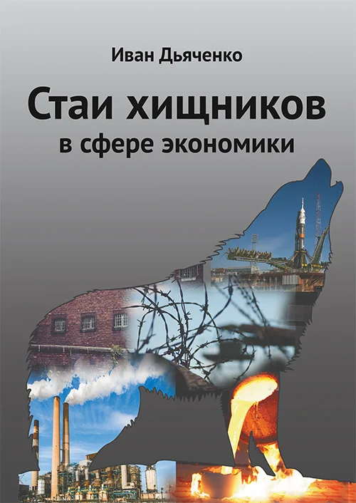 Обложка Стаи хищников в сфере экономики