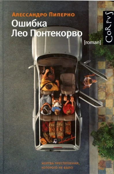 Обложка Ошибка Лео Понтекорво