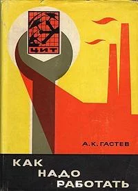 Обложка Как надо работать (сборник)