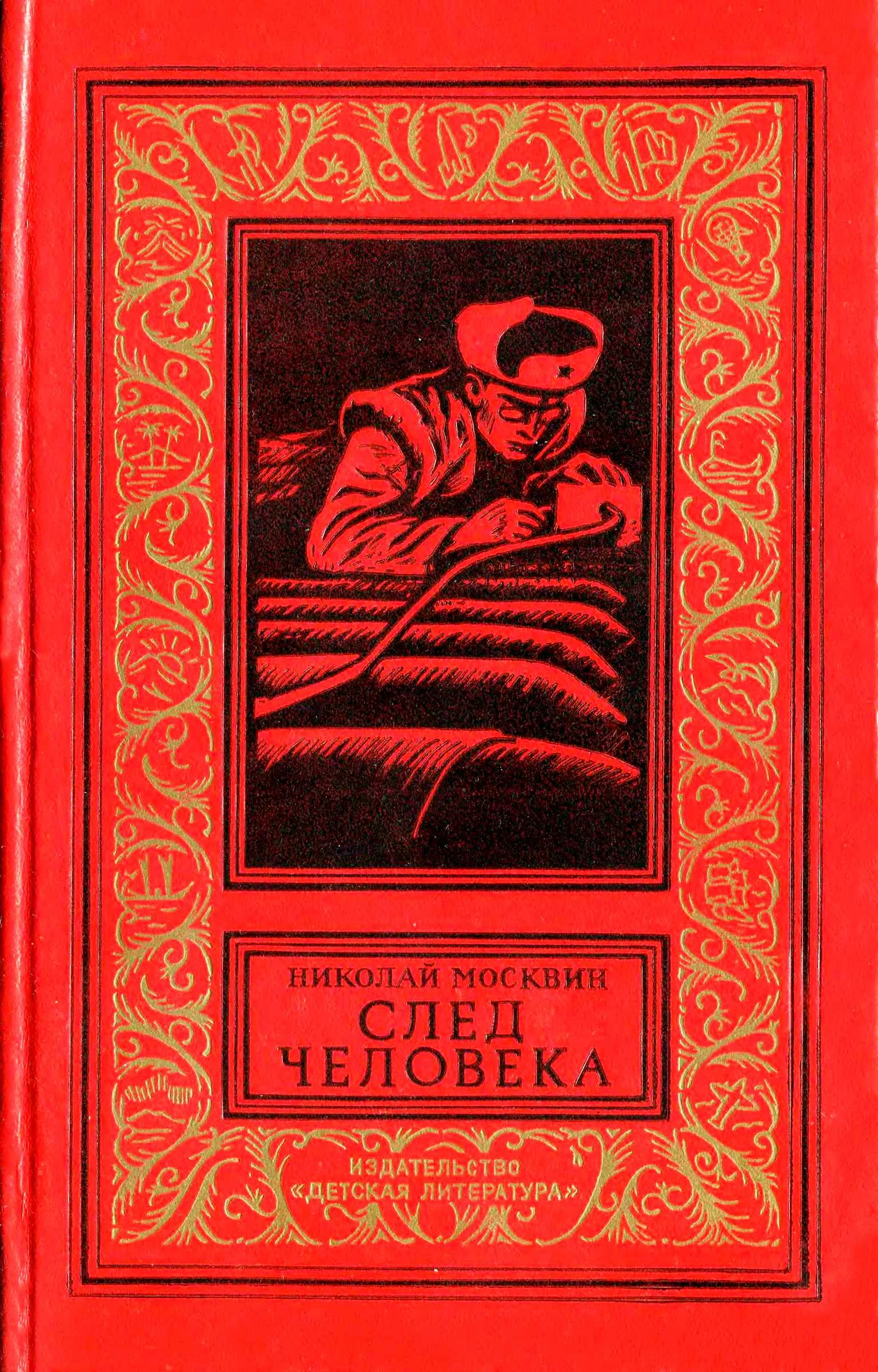 Обложка След человека