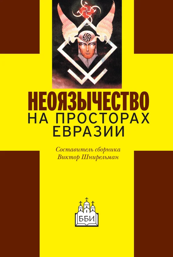 Обложка Неоязычество на просторах Евразии