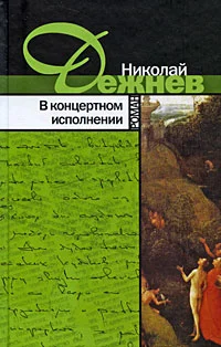 Обложка В концертном исполнении