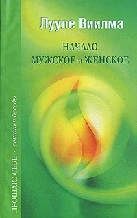 Обложка Начало мужское и женское