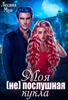 Обложка Моя (не)послушная кукла