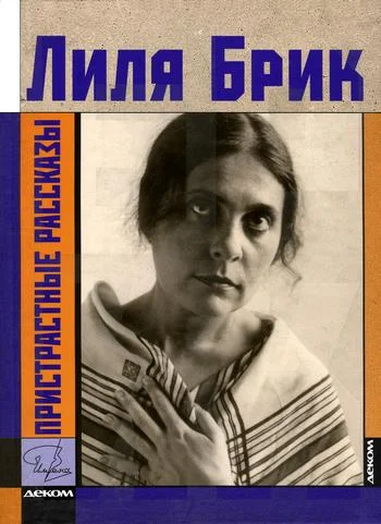 Обложка Пристрастные рассказы