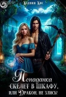Обложка Скелет (попаданка) в шкафу, или Дракон, не злись! (СИ)