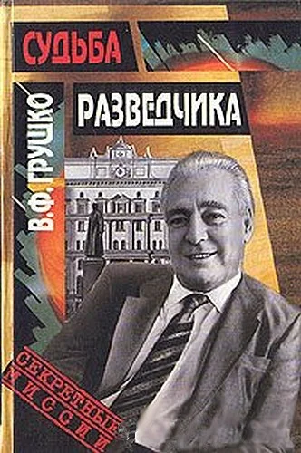 Обложка Судьба разведчика: Книга воспоминаний