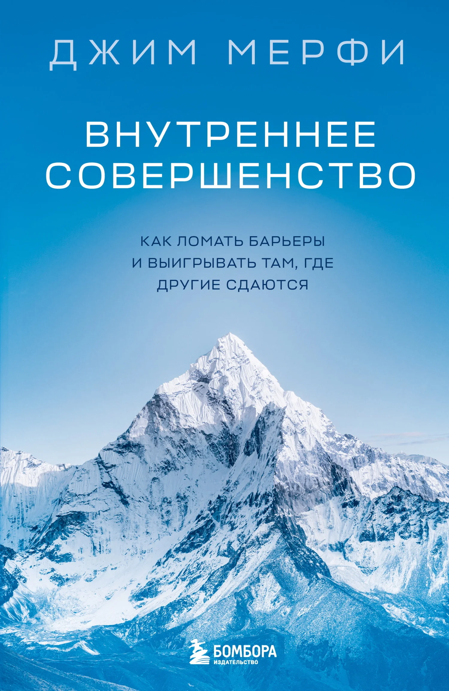 Обложка Внутреннее совершенство. Как ломать барьеры и выигрывать там, где другие сдаются
