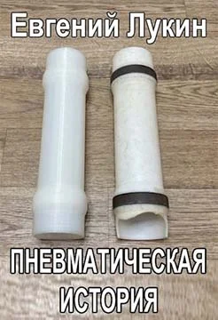 Обложка Пневматическая история