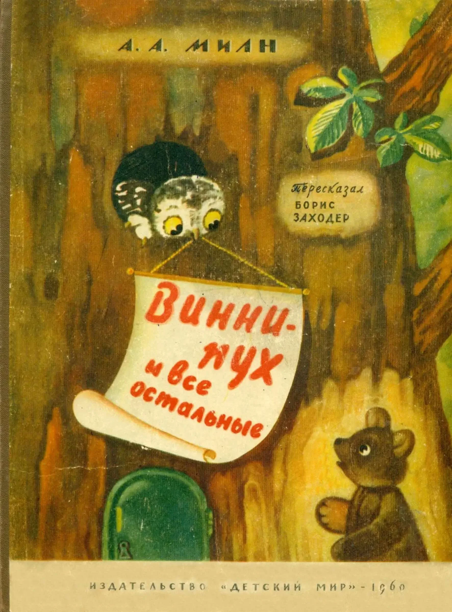 Обложка Винни Пух и все остальные