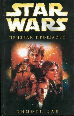 Обложка Рука Трауна-1: Призрак прошлого