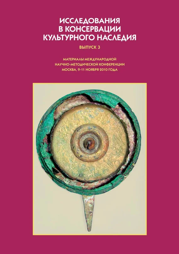 Обложка Исследования в консервации культурного наследия. Выпуск 3