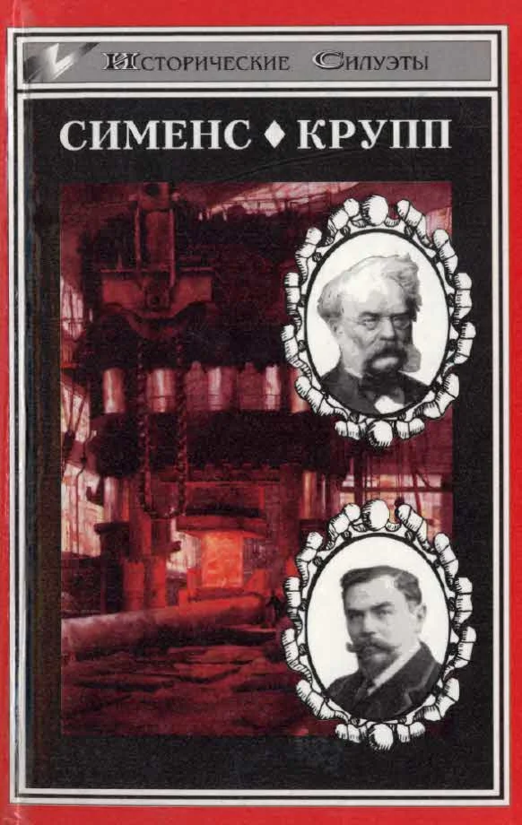 Обложка Великие промышленники.  Сименс. Крупп
