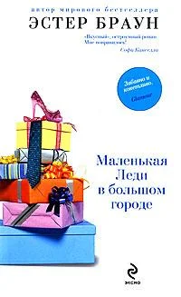 Обложка Маленькая леди в большом городе