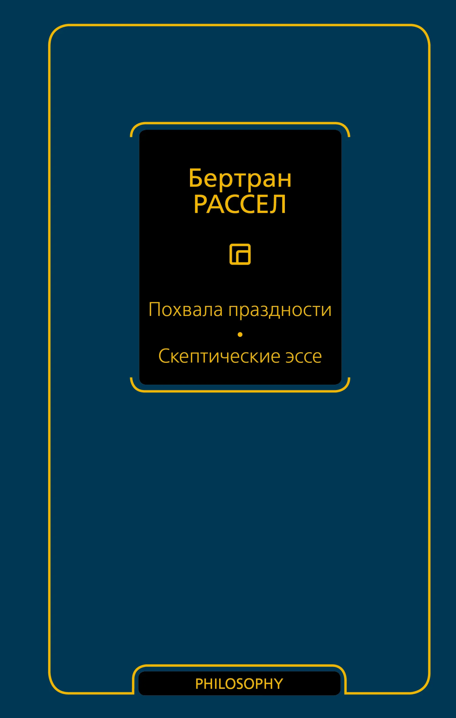 Обложка Похвала праздности. Скептические эссе