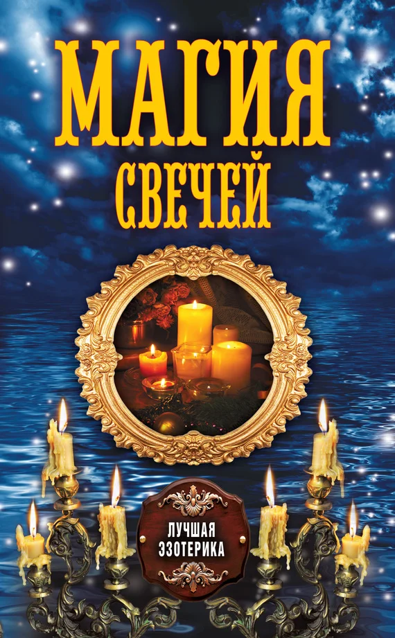 Обложка Магия свечей