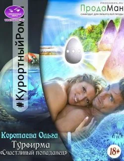 Обложка Турфирма «Счастливый попаданец»