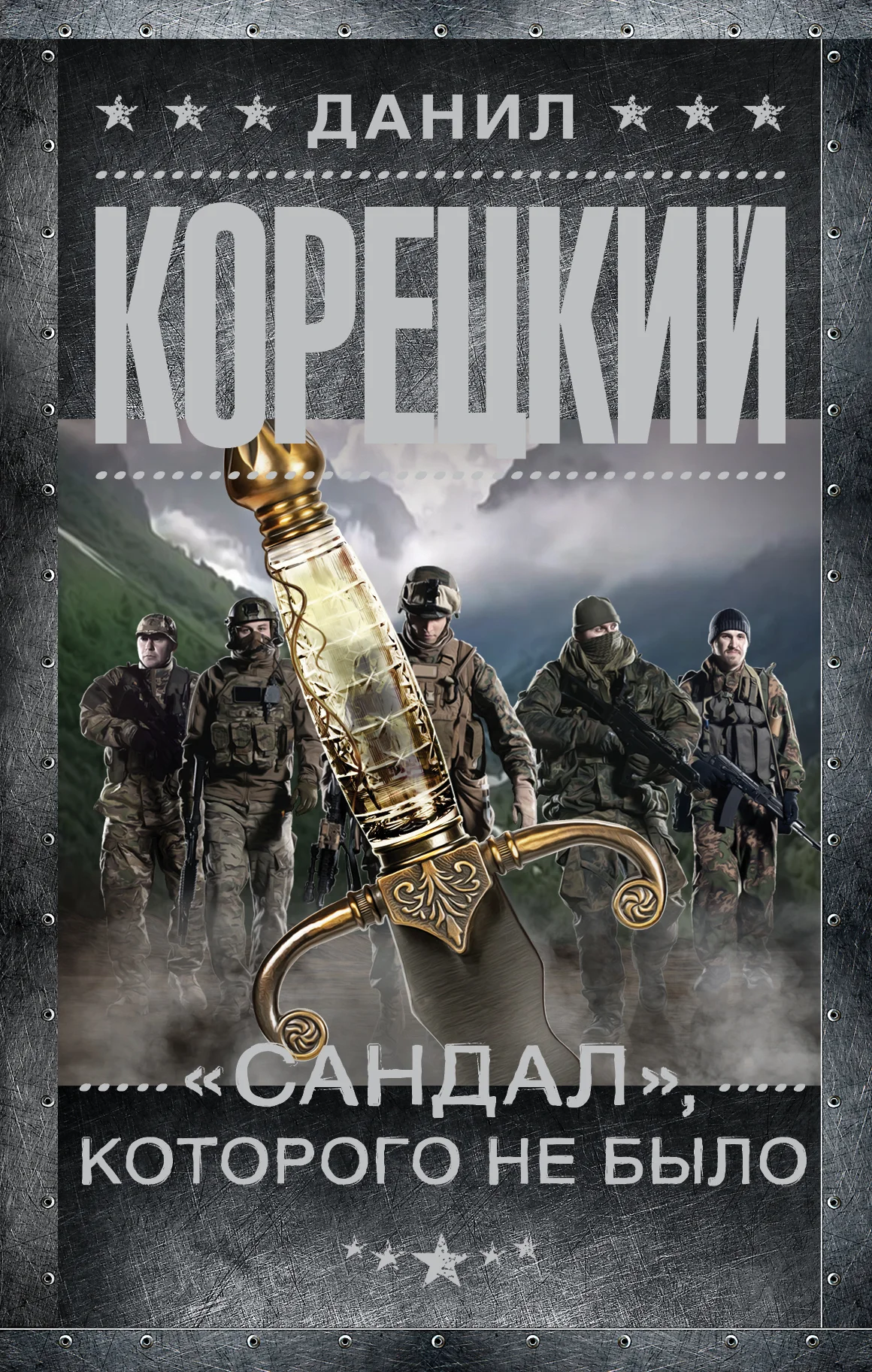 Обложка «Сандал», которого не было