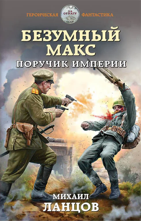 Обложка Поручик Империи