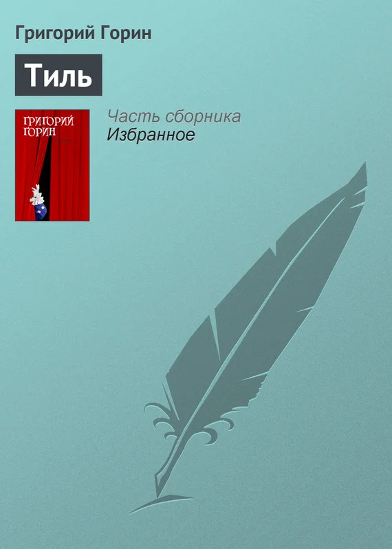 Обложка Тиль