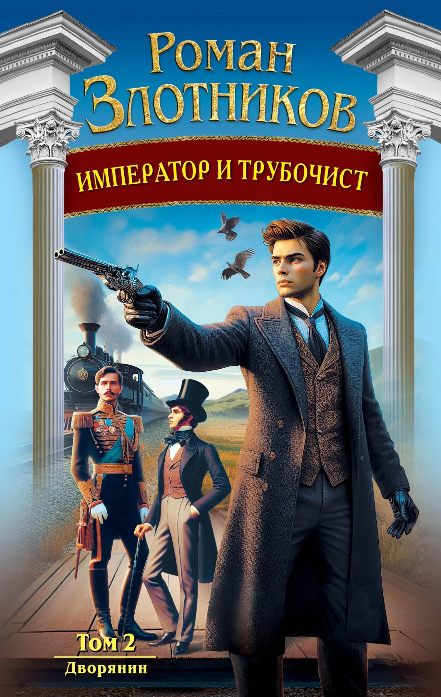 Обложка Дворянин